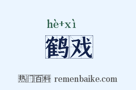 鹤戏是什么意思的图片